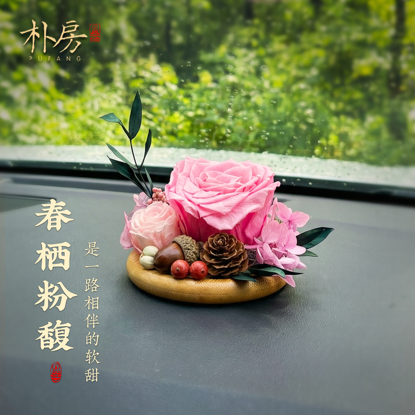朴房车载永生花玫瑰车内饰品摆件高级香氛花束汽车香氛扩香器摆件