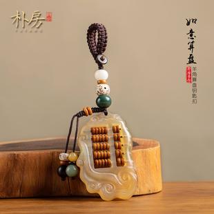 朴房天然羊角如意算盘汽车钥匙扣挂件高级挂绳创意挂饰钥匙圈饰品