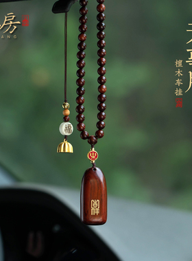平安无事牌汽车挂件车内吊饰男女檀木个性车载后视镜高档复古挂饰