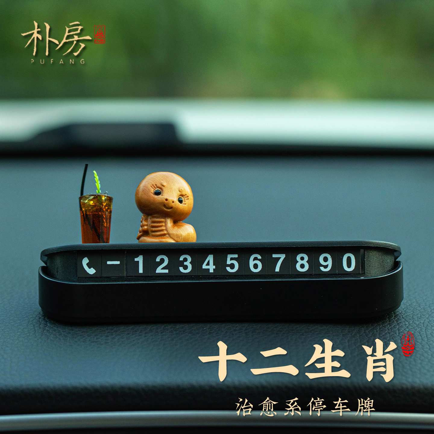 可爱生肖车载临时停车号码牌