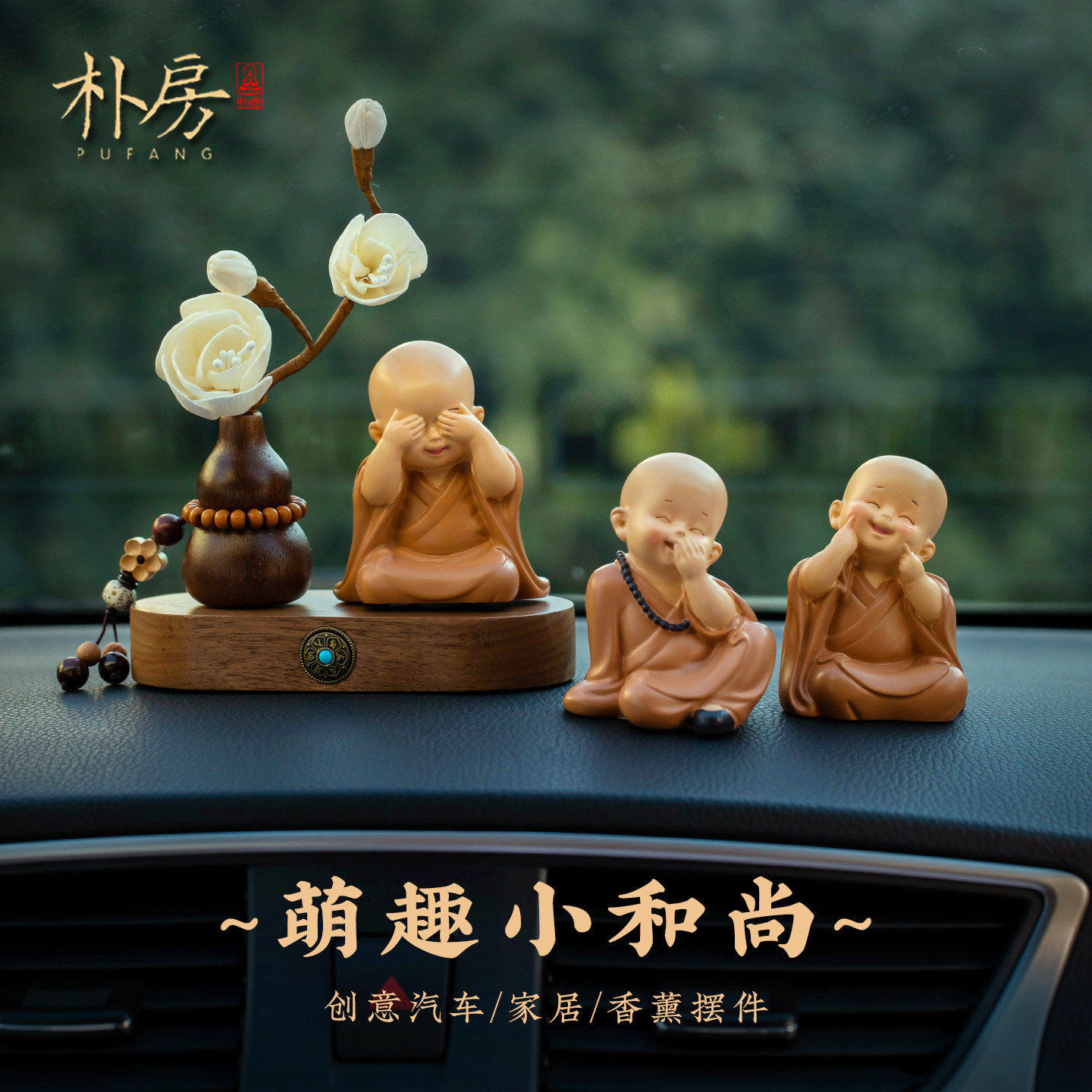 朴房小和尚禅意车载摆件高级感车载中控台装饰品茶桌客厅摆台男士,汽车用品/电子/清洗/改装,摆件,淘宝优惠券,粉丝福利购,淘宝优惠卷