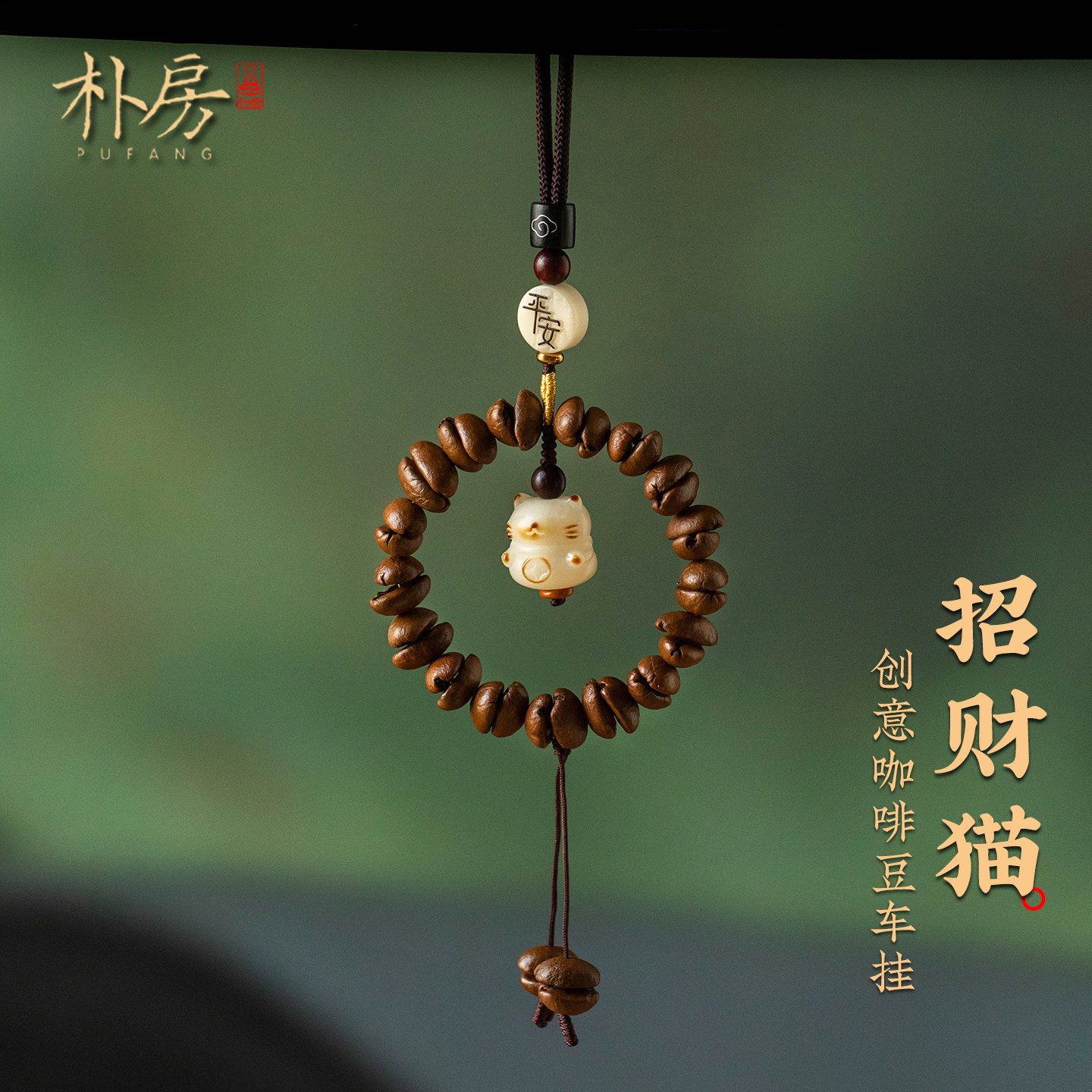 菩提招财猫汽车挂件手工穿制天然咖啡豆车内装饰车载挂饰高级精致
