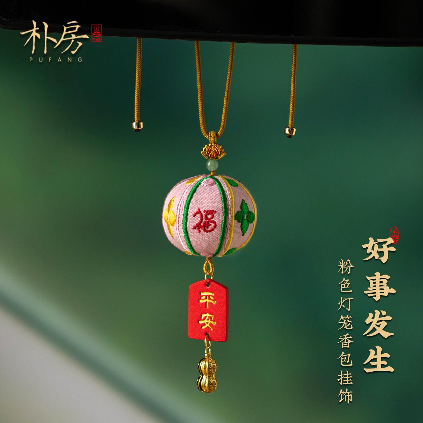 粉色灯笼香包车载挂件平安汽车挂件香囊新款端午节高级感礼物女生