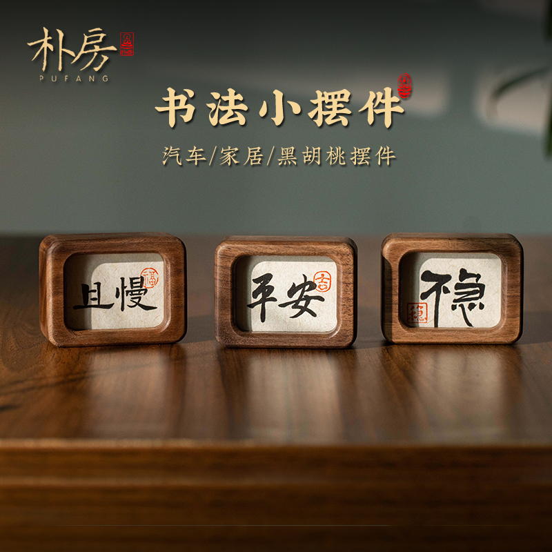 手写不急书法汽车摆件创意胡桃木控制情绪家居室内桌面摆台装饰品