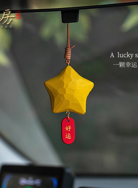 一颗幸运星汽车挂件后视镜挂饰手工木雕可爱吊坠好运车载饰品高级