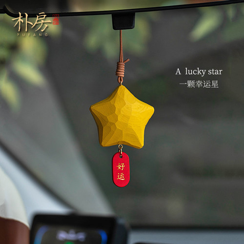 一颗幸运星朴房汽车挂件饰品