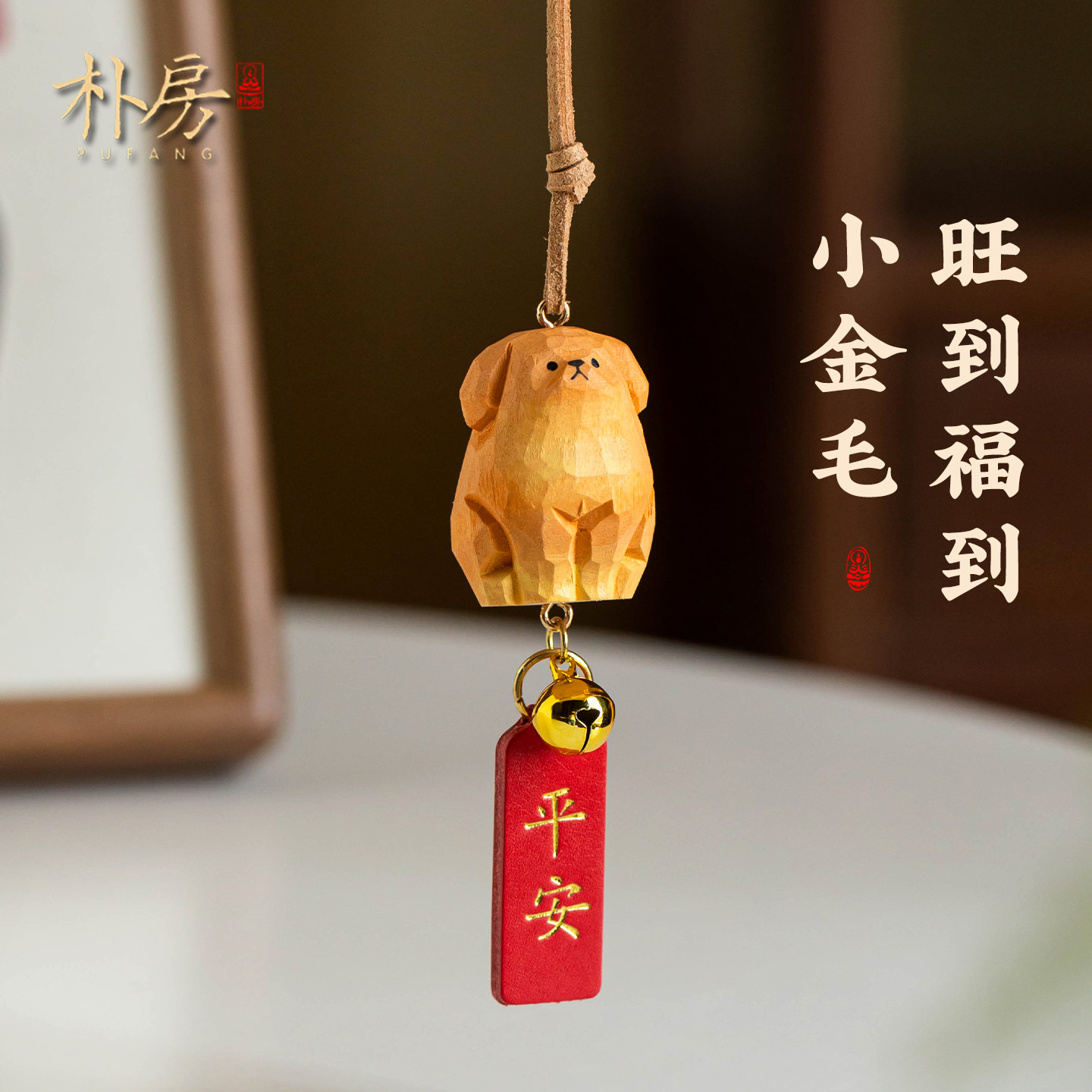萌宠金毛车载挂饰木雕狗狗可爱汽车挂件2026新款高级感女士男平安
