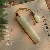 朴房天然和田玉书签定制礼物精致挂件中国风古风创意挂饰吊坠礼物