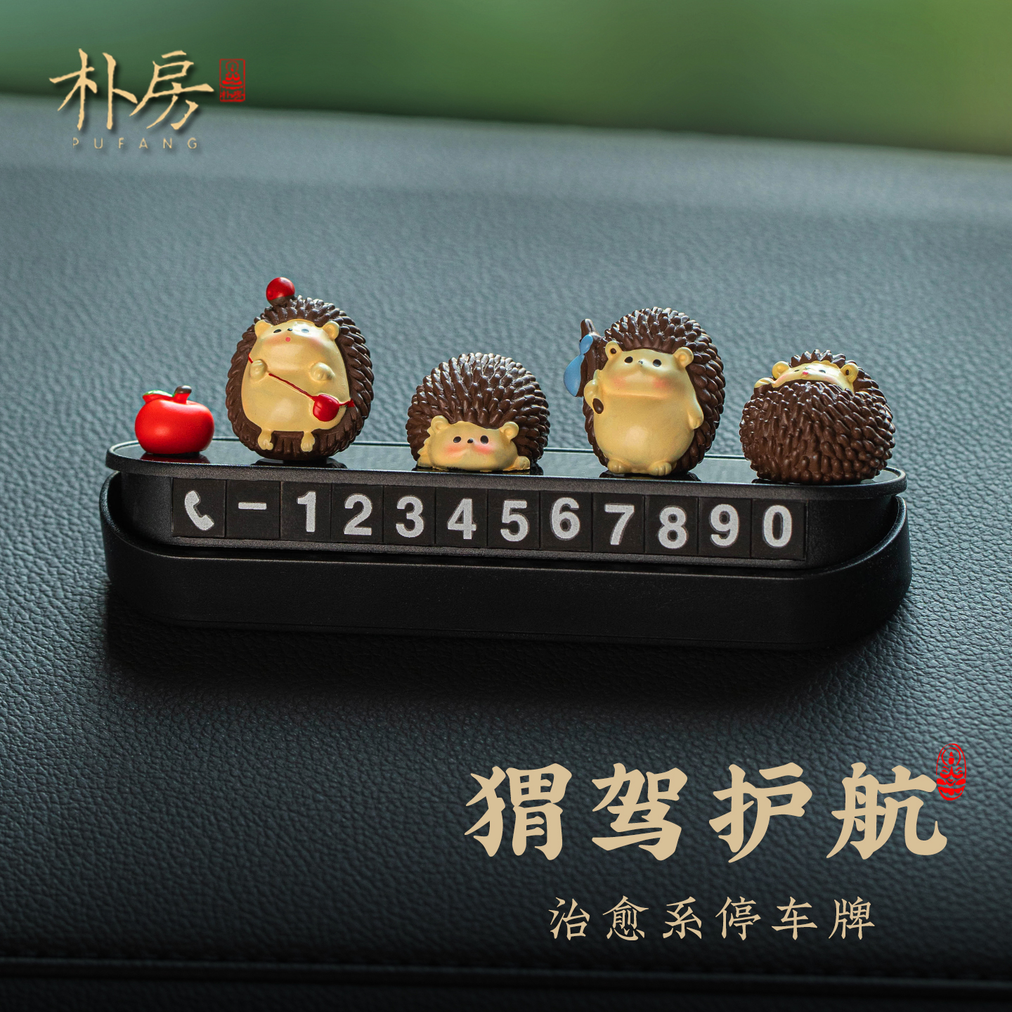 呆萌小刺猬临时停车号码牌可隐藏