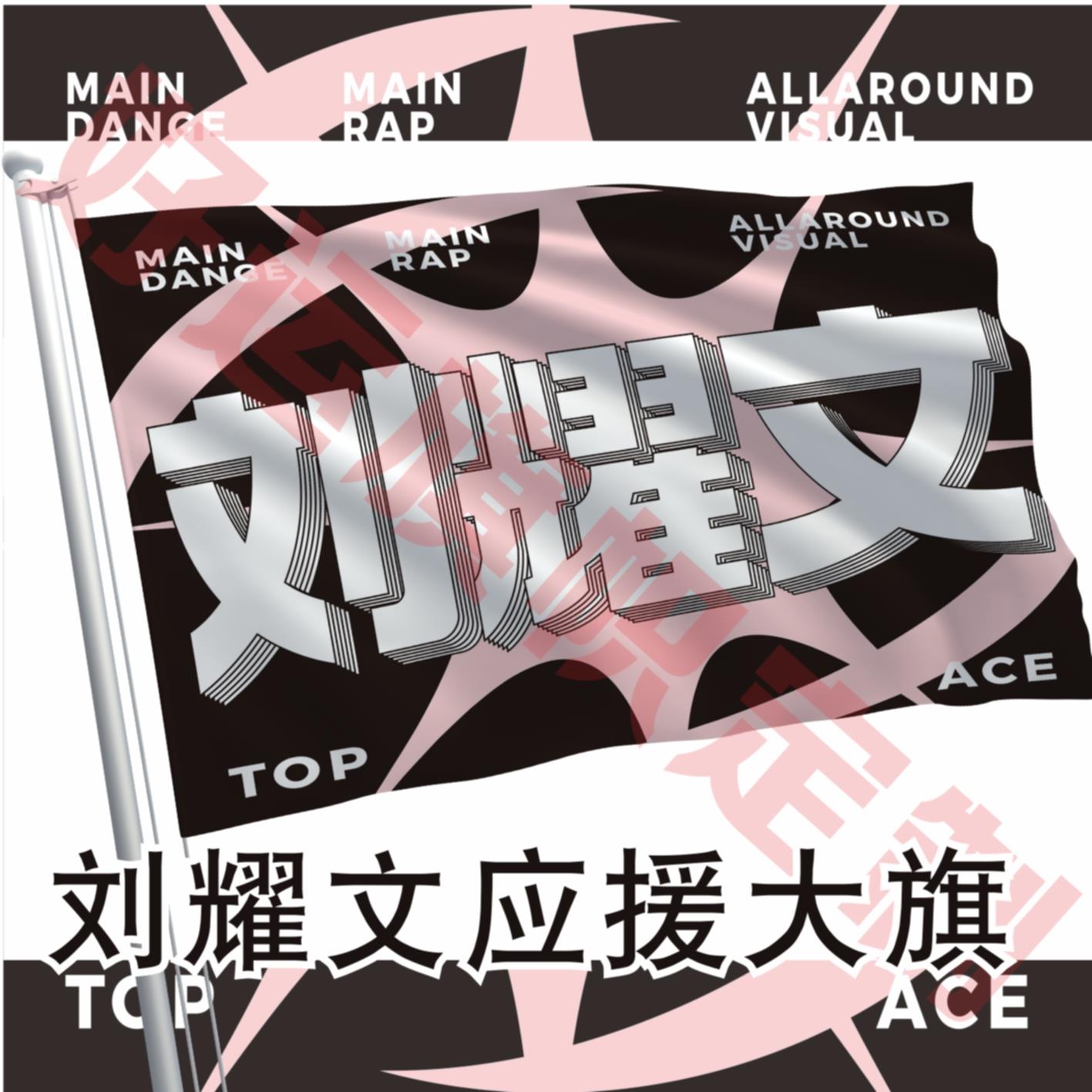 刘耀文应援大旗新款时代少