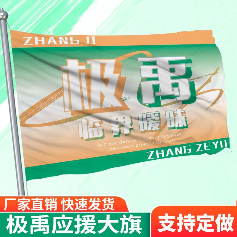定制极禹应援旗帜明星户外