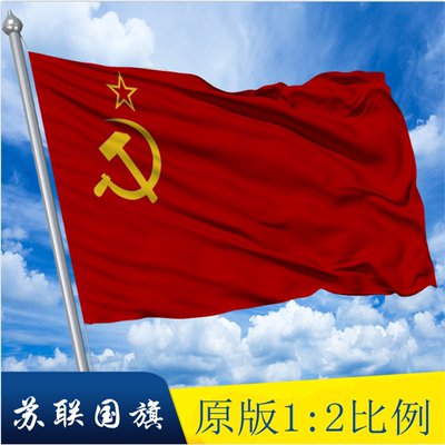 前苏联国旗oldSvietfag帜
