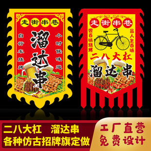 走街串巷溜达串仿古旗 二八大杠烧烤招牌旗 复古旗子定做  广告旗定制 古风旗帜制作  古代旗子 小尺车广告旗