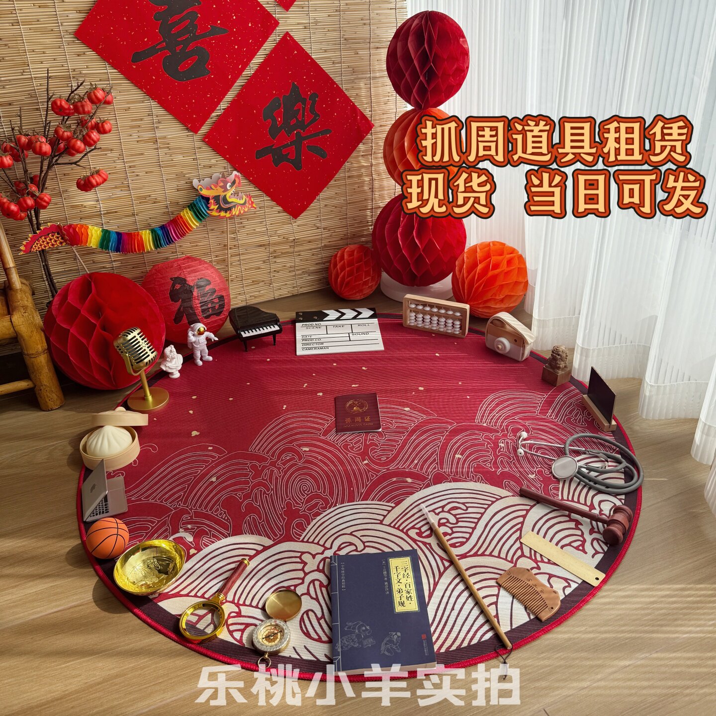经典新中式红毯宝宝抓周道具租赁出租ins男女周岁阄生日用品布置