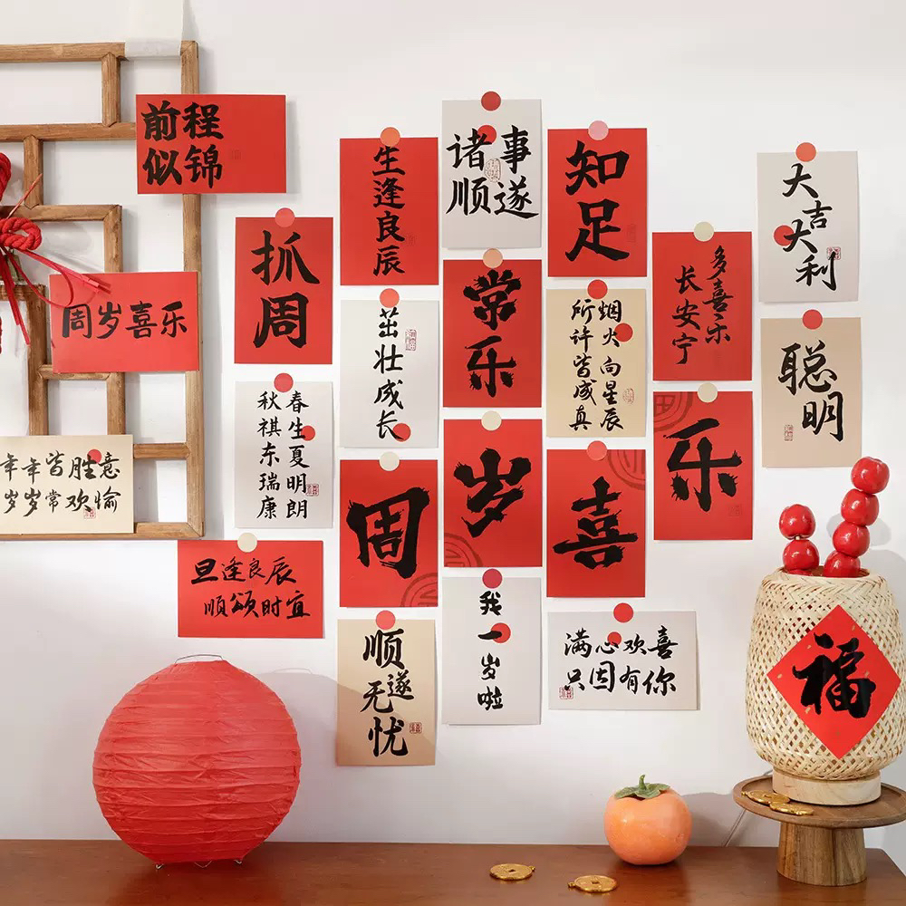 周岁礼宝宝中式红色喜庆贴纸墙面布置书法祝福明信片贴墙卡片古风