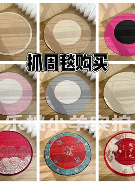 抓周垫周岁礼手工编织地毯