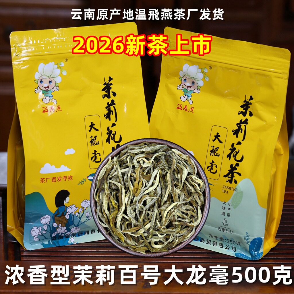 云南茶厂发货2026新茉莉花茶叶特级浓香茉莉百号大龙毫500克袋装