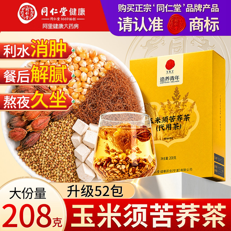 同仁堂消水肿玉米须苦荞茶图片