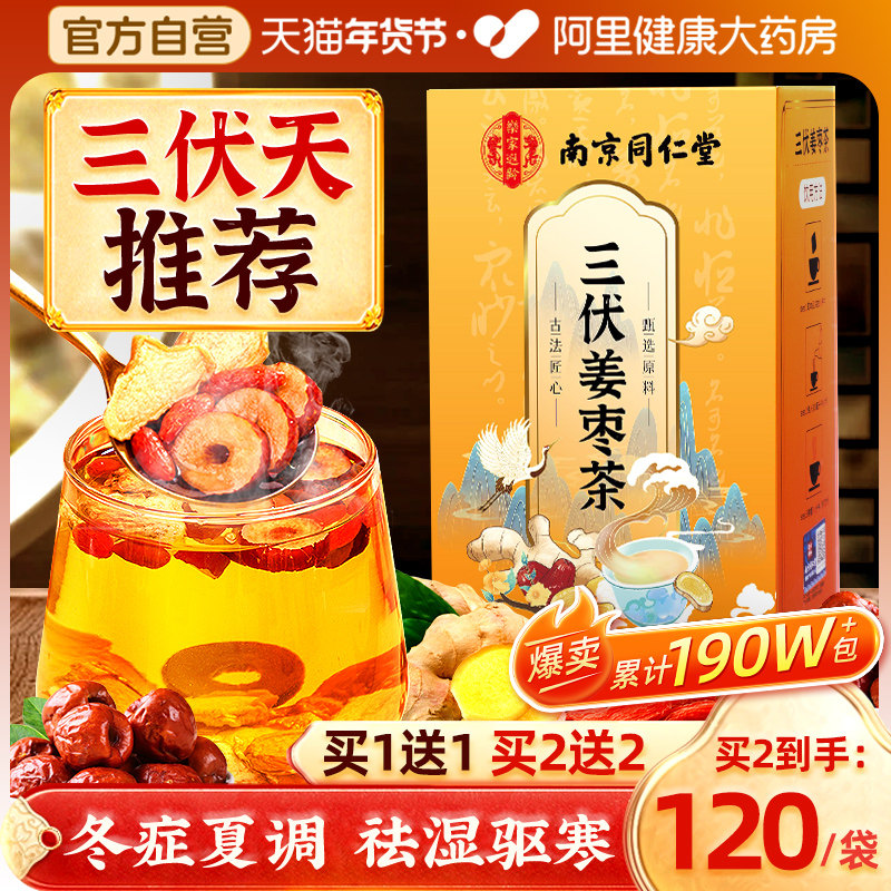 南京同仁堂三伏天姜枣茶非去湿去寒祛夏季姜茶饮官方旗舰店养生茶,传统滋补营养品,养生茶,淘宝优惠券,粉丝福利购,淘宝优惠卷