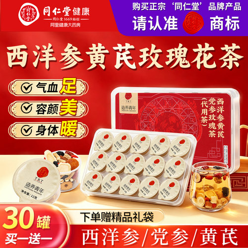 北京同仁堂女生调理补气血玫瑰茶