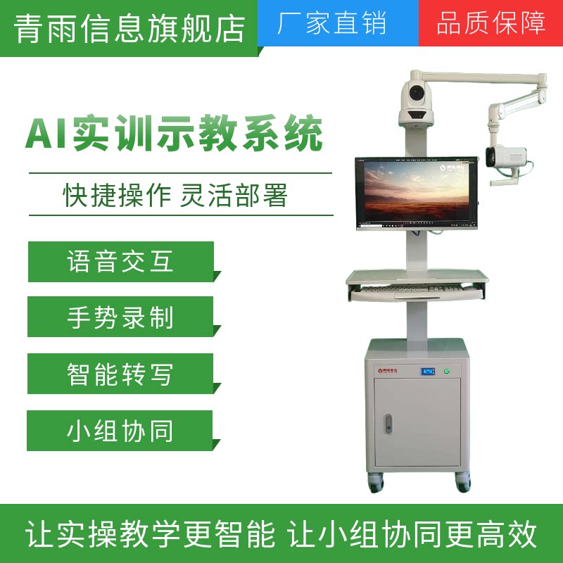 青雨微业AI移动示教推车可视化实训示教系统助力职业技能大赛直播