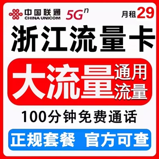 浙江联通手机卡5G卡流量卡上网卡学生大学校园卡骑士卡外卖滴滴卡