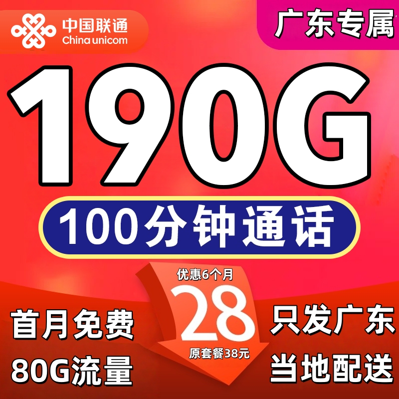 联通官方卡，语音多流量大