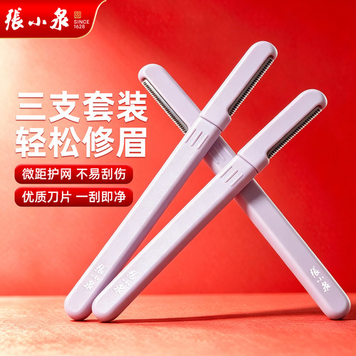 张小泉女士安全修眉刀套装