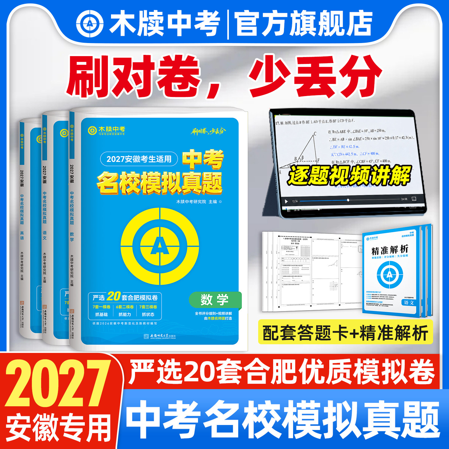 木牍中考2027安徽中考适用中考名校模拟真题语文数学英语练习册试题合肥市一模二模三模考试模拟试卷套卷初三九年级初中复习资料