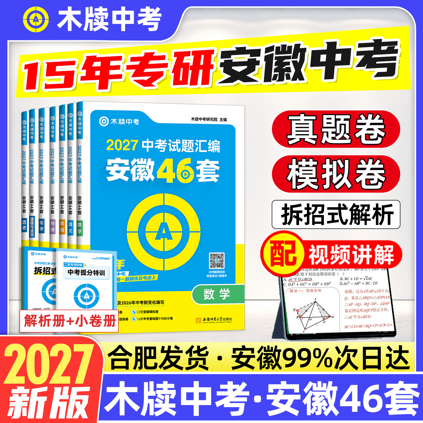 木牍中考2026中考试题汇编安徽46套语文数学英语物理化学政治历史全套安徽中考模拟试卷中考真题卷2024初三九年级总复习资料辅导书