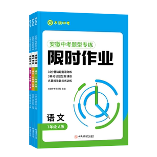 木牍教育2026初中语文限时作业七八九年级安徽中考语文题型专练初一二三古诗文默写文言文记叙文非连续性文本阅读文化常识名著