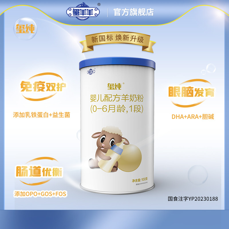 【新国标】玺羊羊0-3岁婴幼儿配方纯羊奶粉100g新客试喝装现货