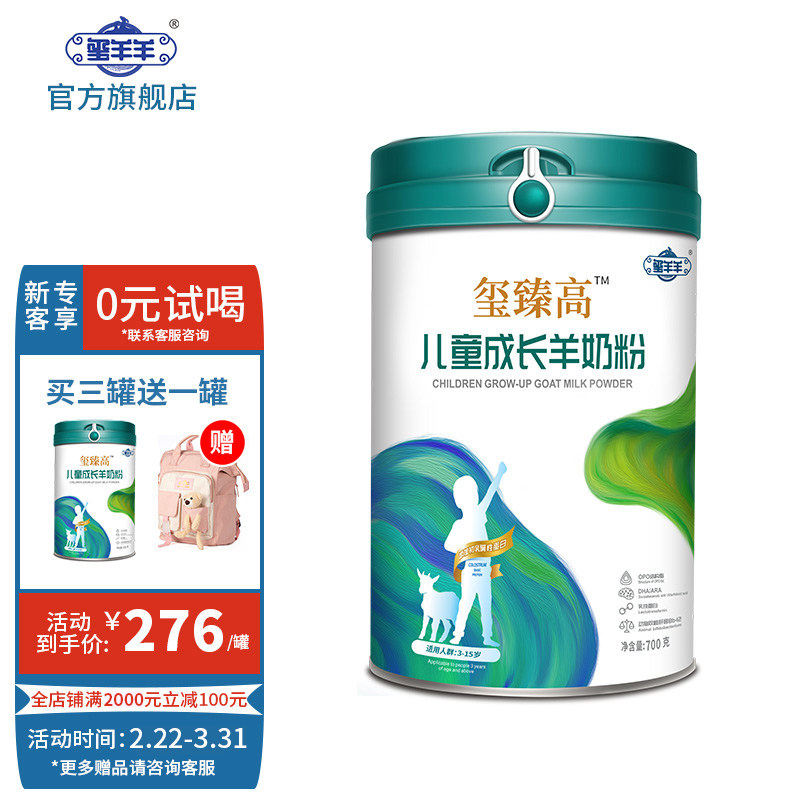 玺羊羊高钙成长配方羊奶粉4段3岁以上700g正品新客回购买一送一