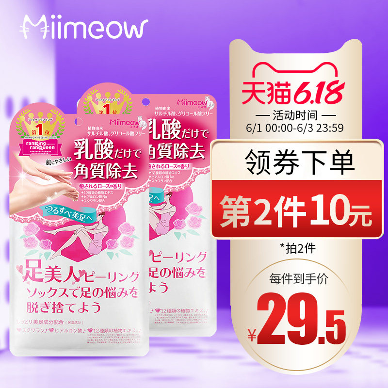 日本MiiMeow咪一喵乳酸足膜蜕皮嫩白保湿补水去死皮温和足部护理