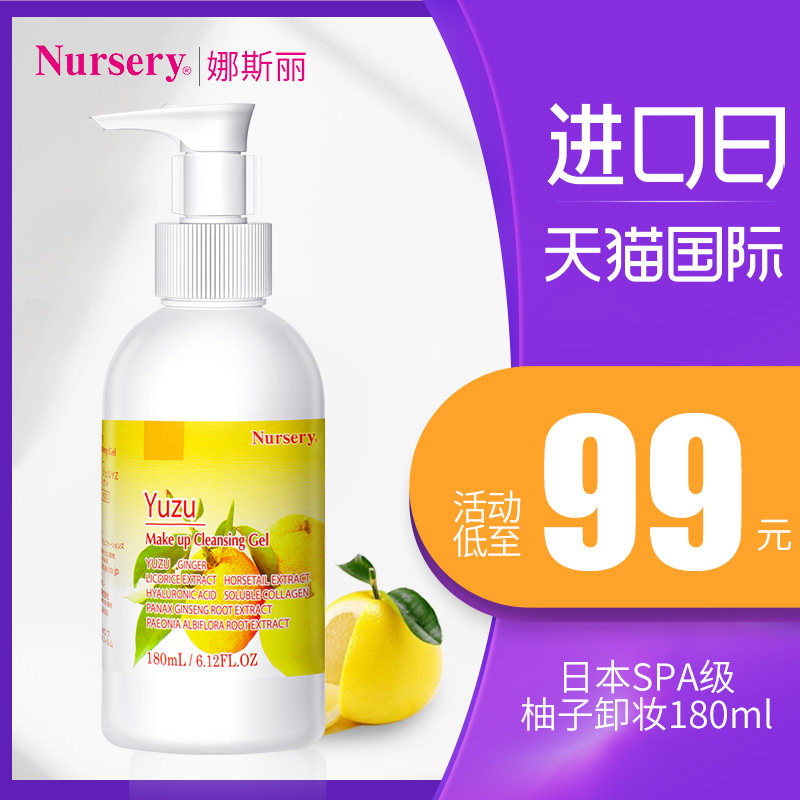 日本Nursery娜斯丽柚子温和卸妆乳啫喱乳深层清洁卸不油腻女180ml