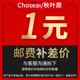 产品差价 Choseal 邮费差价 差多少就拍多少 秋叶原 请勿乱拍