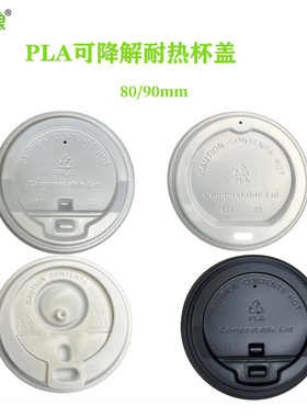 PLA全生物一次性可降解热杯盖奶茶咖啡直饮翻扣盖白色推荐90口径