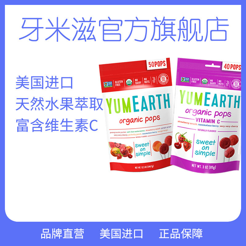 美国YumEarth牙米滋进口婴儿棒棒糖无添加无儿童宝宝零食糖果棒棒