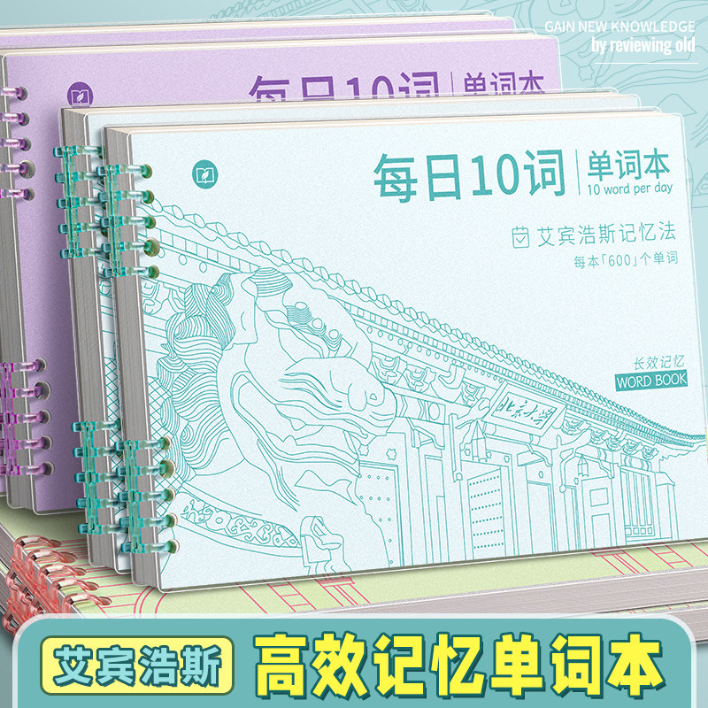 艾宾浩斯英语单词本B5听写记忆本