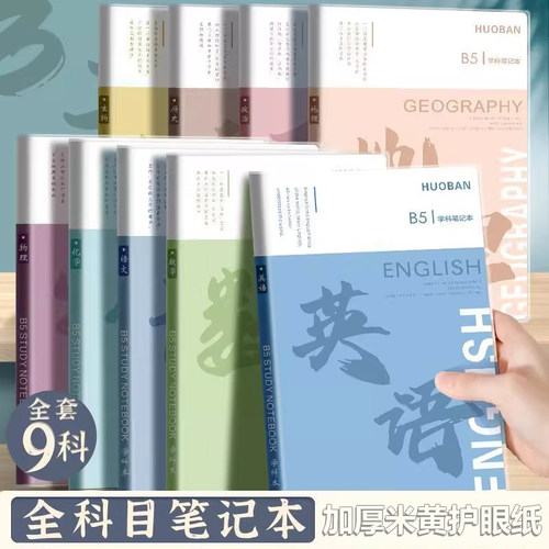 分科目笔记本子胶套本全套9科