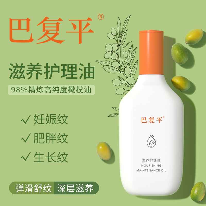 巴复平滋养护理油妊娠纹孕妇专用肥胖纹妊辰纹预防护理橄榄油护肤