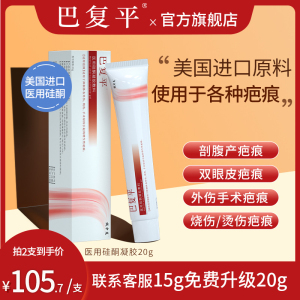 巴复平医用硅酮凝胶敷料疤痕膏手术增生修护美国进口原料疤克脸部