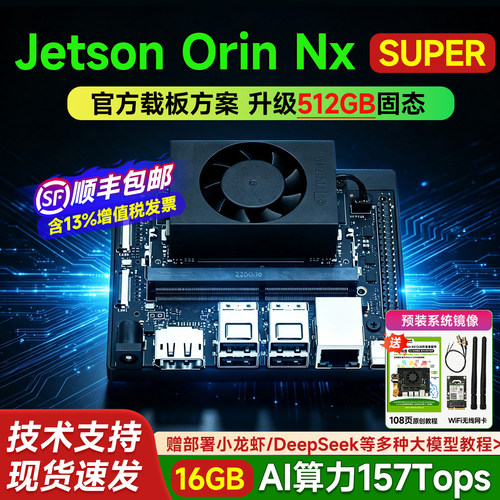 JetsonOrinNXSuper开发套件