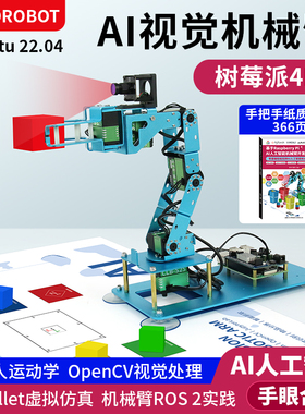 Raspberry Pi树莓派4B AI视觉机械臂人工智能ROS2开源编程OpenCV