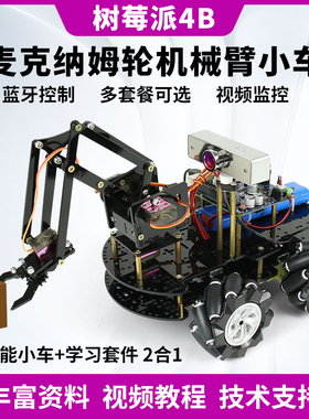 树莓派4b麦克纳姆轮机械臂机械爪编程机器人四自由度Scratch编程