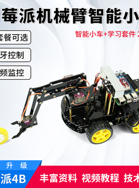 树莓派4B开发板机械臂WiFi智能小车机器人支持C/scratch/Python