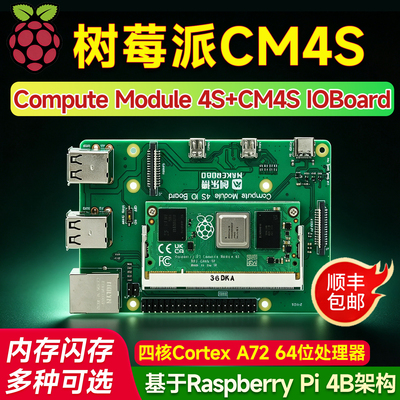 树莓派CM4S核心主板工业级嵌入式