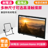 3B显示器显示触摸屏7寸10寸jetson 树莓派5 nano英伟达显示屏