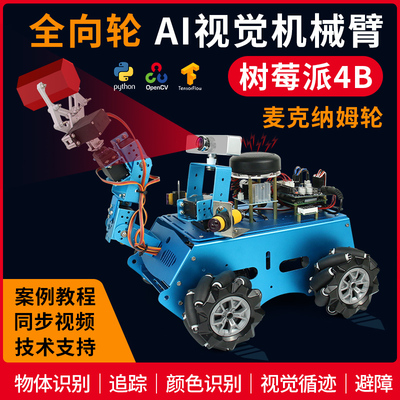 树莓派4b机械手臂视觉麦克纳姆轮