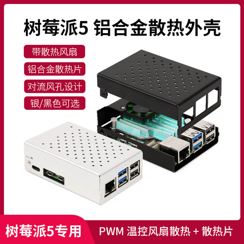 树莓派5代Pi5金属散热外壳 带散热冷却降温 PWM调速风扇 铝合金